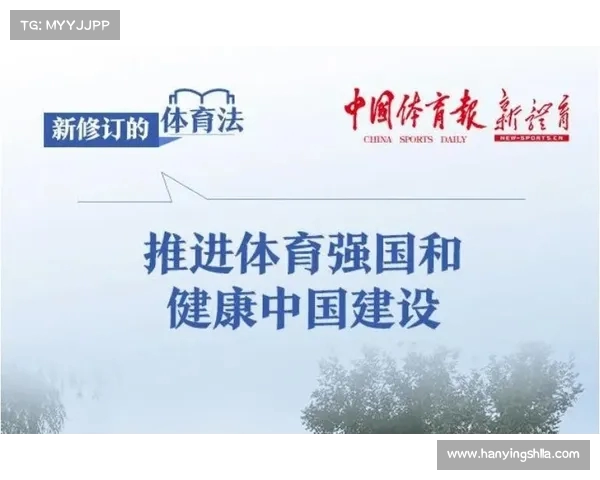 《体育法》修订案正式实施推动体育行业规范化发展与全民健身新局面 《体育法》修订案正式实施推动体育行业规范化发展与全民健身新局面